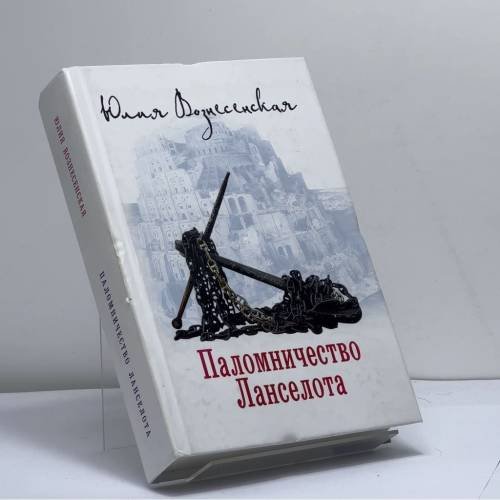 Обложка книги «Паломничество Ланселота» — Юлия Вознесенская, ISBN 9785444406922