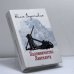 Обложка книги «Паломничество Ланселота» — Юлия Вознесенская, ISBN 9785444406922