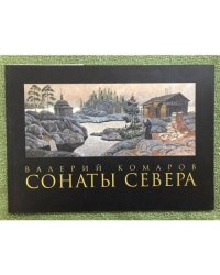 Валерий Комаров. Сонаты Севера