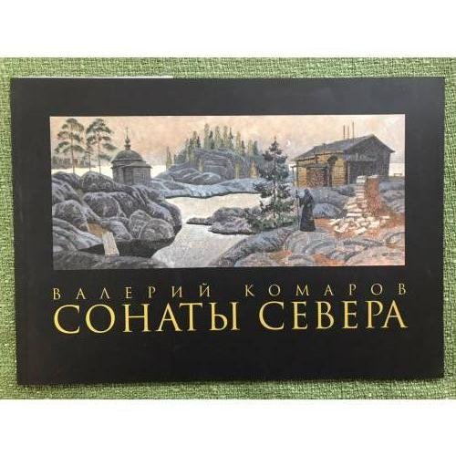 Валерий Комаров. Сонаты Севера