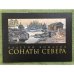 Валерий Комаров. Сонаты Севера