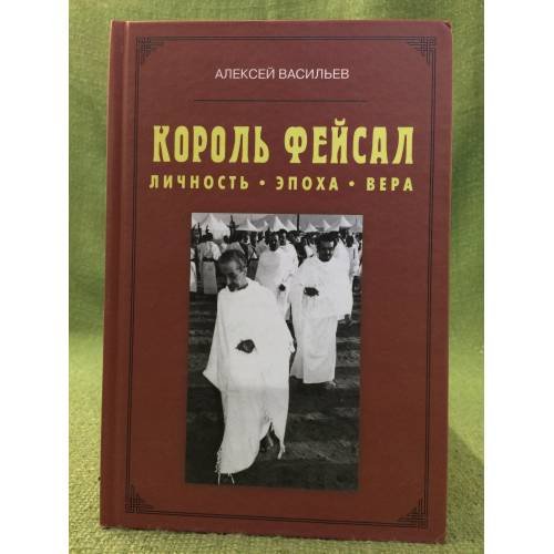 Король Фейсал: личность, эпоха, жизнь