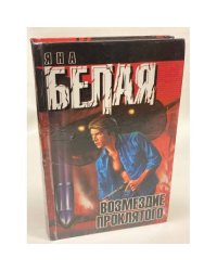 Возмездие проклятого