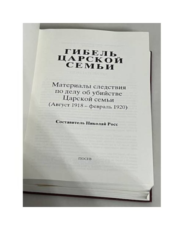 Дополнительное изображение книги «Гибель Царской семьи. Материалы следствия по делу об убийстве Царской семьи (август 1918-февраль 1920)»