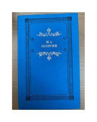 М. А. Осоргин. Времена. Романы