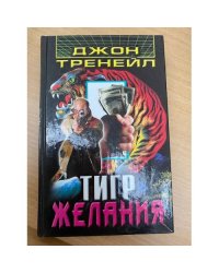 Тигр желания