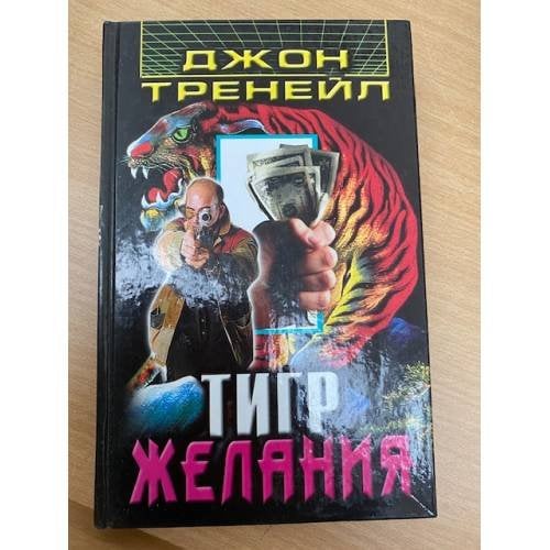 Тигр желания