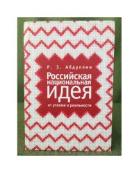 Российская национальная идея: от утопии к реальности
