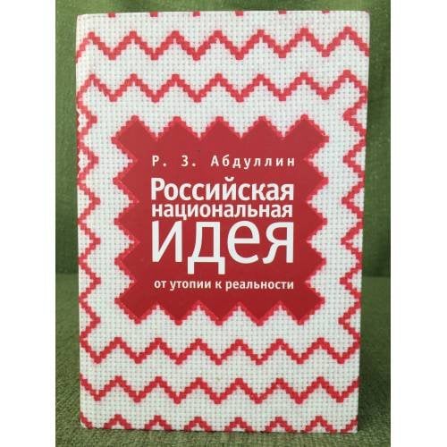 Российская национальная идея: от утопии к реальности