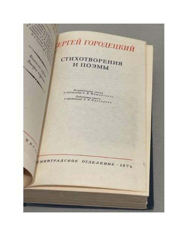 Дополнительное изображение книги «Сергей Городецкий. Стихотворения и поэмы »