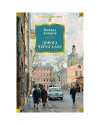 Дорога через хаос