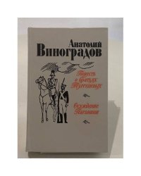 Повесть о братьях Тургеневых. Осуждение Паганини