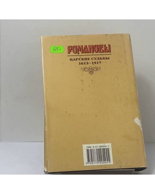 Дополнительное изображение книги «Романовы. Царские судьбы»