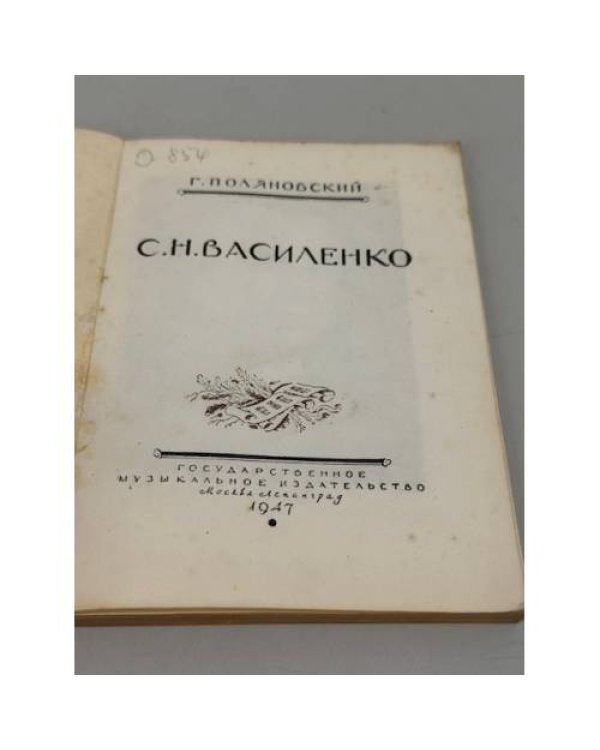 Дополнительное изображение книги «С. Н. Василенко»
