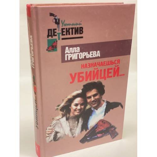 Назначаешься убийцей