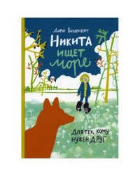 Никита ищет море