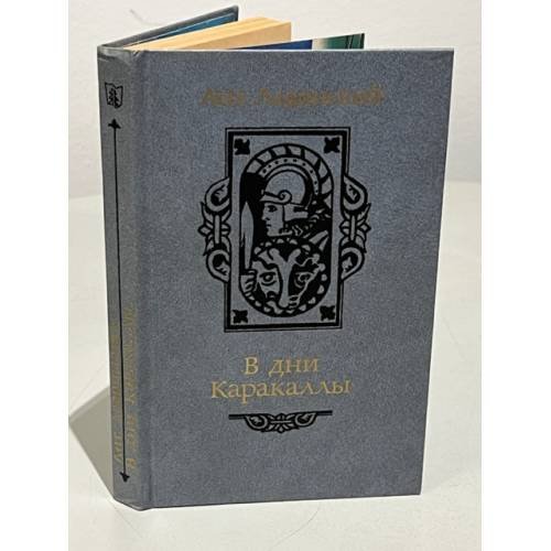Обложка книги «В дни Каракаллы» — Ладинский Антонин Петрович