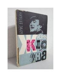 Жизнь клоуна
