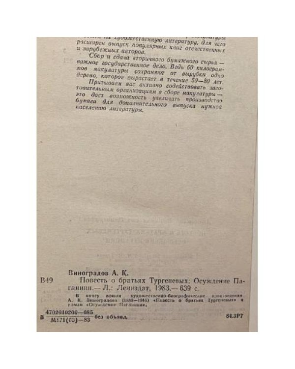 Дополнительное изображение книги «Повесть о братьях Тургеневых. Осуждение Паганини»