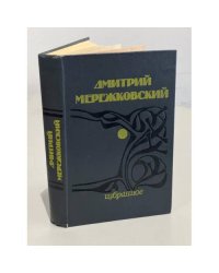 Дмитрий Мережковский. Избранное