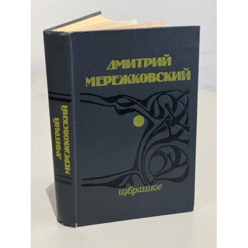 Дмитрий Мережковский. Избранное
