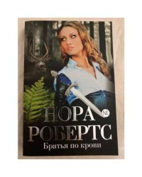Братья по крови