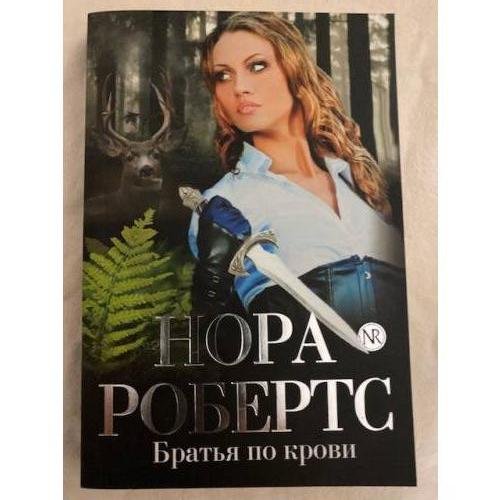 Братья по крови