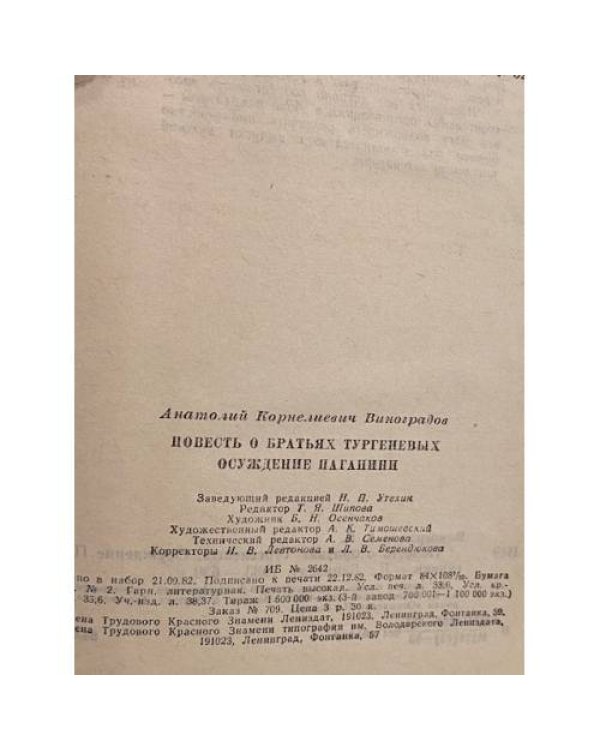 Дополнительное изображение книги «Повесть о братьях Тургеневых. Осуждение Паганини»