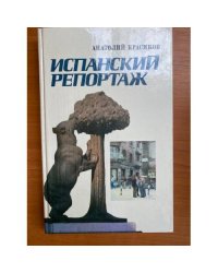 Испанский репортаж