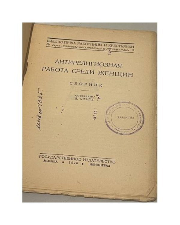 Антирелигиозная работа среди женщин. Сборник