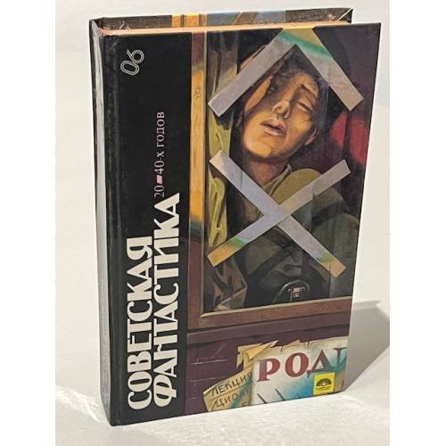 Обложка книги «Советская фантастика 20 - 40-х годов» — Автор не указан