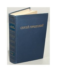 Сергей Городецкий. Стихотворения и поэмы 