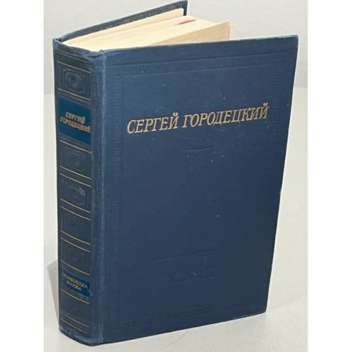 Обложка книги «Сергей Городецкий. Стихотворения и поэмы» — Городецкий Сергей Митрофанович