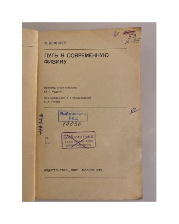 Дополнительное изображение книги «Путь в современную физику»