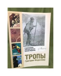 Тропы Григория Федосеева. О произведениях советского писателя Г. Федосеева