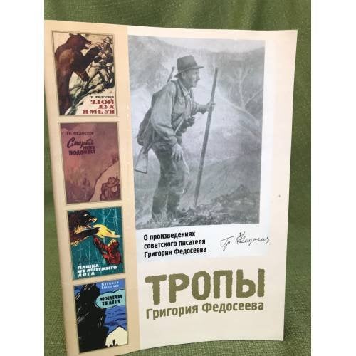 Тропы Григория Федосеева. О произведениях советского писателя Г. Федосеева
