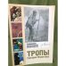 Тропы Григория Федосеева. О произведениях советского писателя Г. Федосеева
