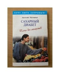 Сахарный диабет