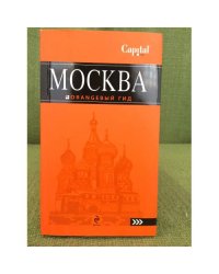 Москва. Оrangевый гид. Путеводитель