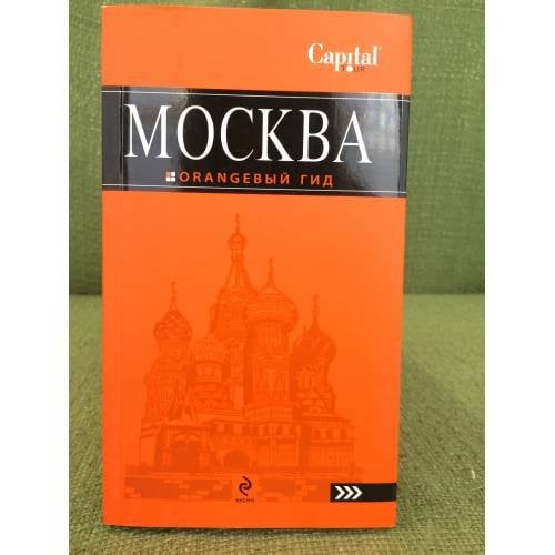 Москва. Оrangевый гид. Путеводитель