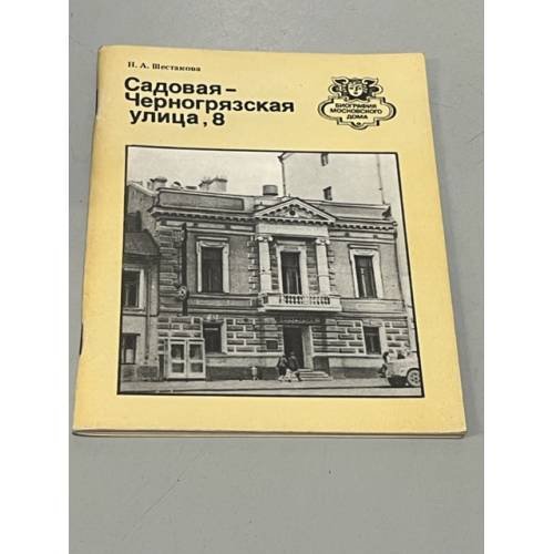 Обложка книги «Садовая-Черногрязская улица, 8» — Шестакова Наталия Абрамовна