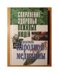 Сохранение здоровья пожилых людей средствами народной медицины