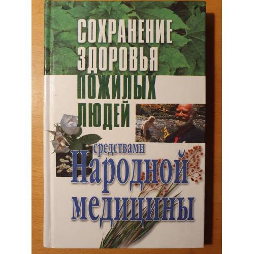 Сохранение здоровья пожилых людей средствами народной медицины