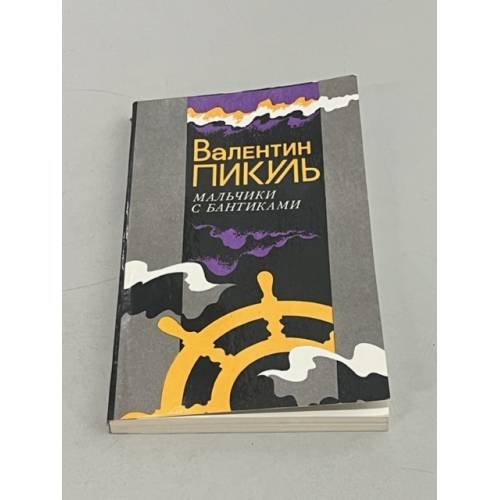 Обложка книги «Мальчики с бантиками» — Автор не указан