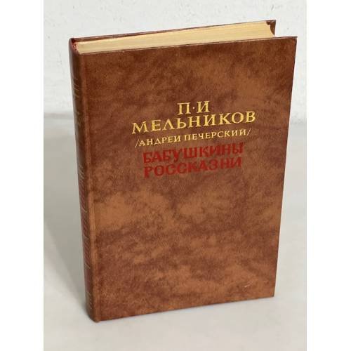 Бабушкины россказни