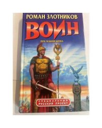 Воин. Последняя битва