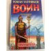 Воин. Последняя битва