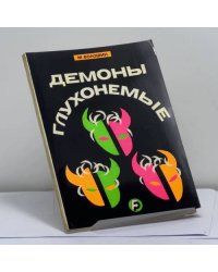 Демоны глухонемые