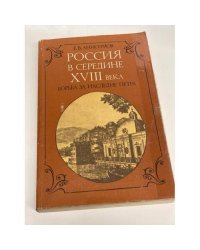 Россия в середине XVIII века. Борьба за наследие Петра