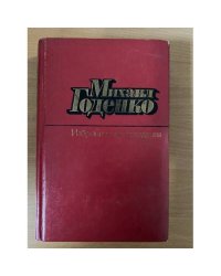 Михаил Годенко. Избранные произведения в двух томах. Том 1